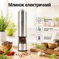 Перцемолка электрическая Pepper Muller (20PM)