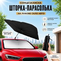 Солнцезащитный шторка-зонтик на лобовое стекло авто Car Umbrella зонтик в авто от солнца 130 х 76 см