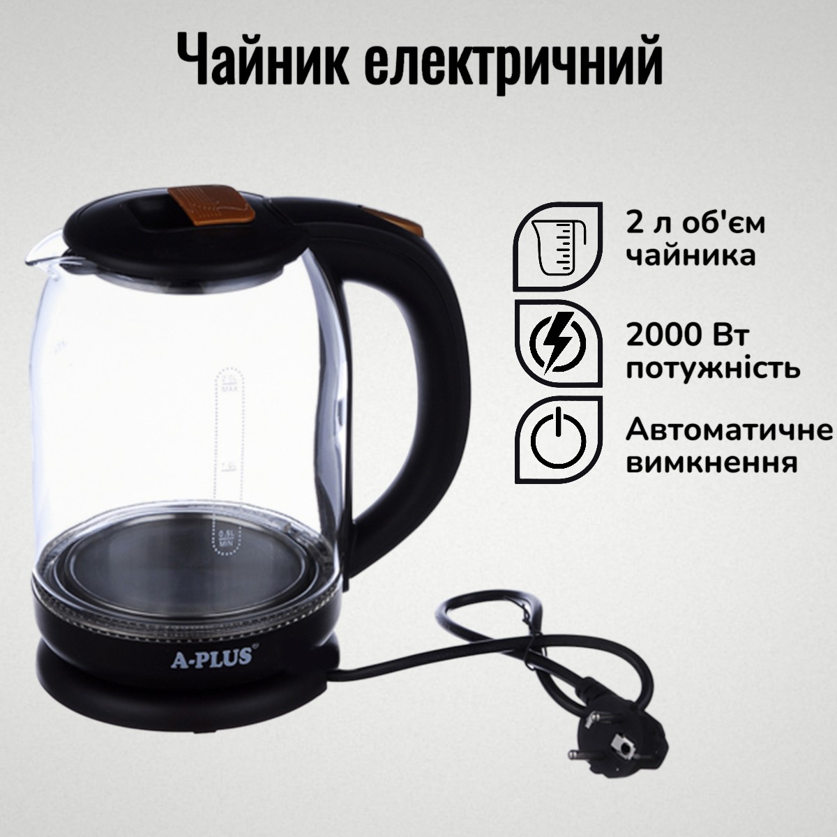 Електрочайник скло A-PLUS 2.0 л (2133)