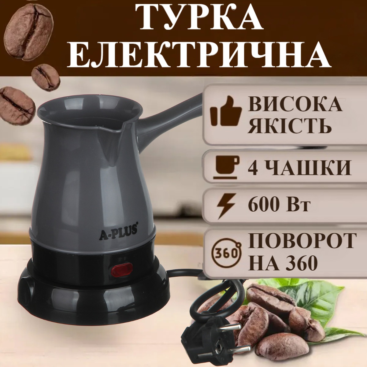 Турка электрическая A-PLUS 500 мл (2127) (Черный)