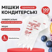 Кондитерские мешки одноразовые MASTER 35 х 42 х 24.5 см 100 шт (102 CB)