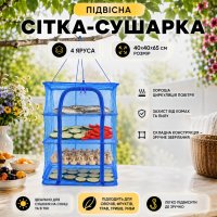 Подвесная сетка сушилка для сушки рыбы фруктов овощей грибов Fish Drying Net 4 яруса 40 х 40 х 65 см