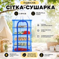Подвесная сетка сушилка для сушки рыбы фруктов овощей грибов Fish Drying Net 5 ярусов 45 х 45 х 75см