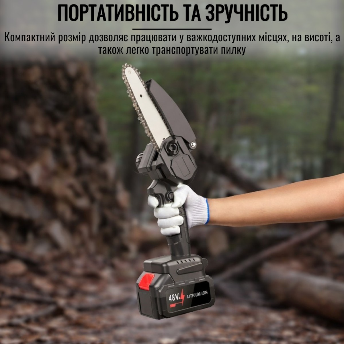 Міні-пила акумуляторна Mini Electric Chainsaw (48 SV)