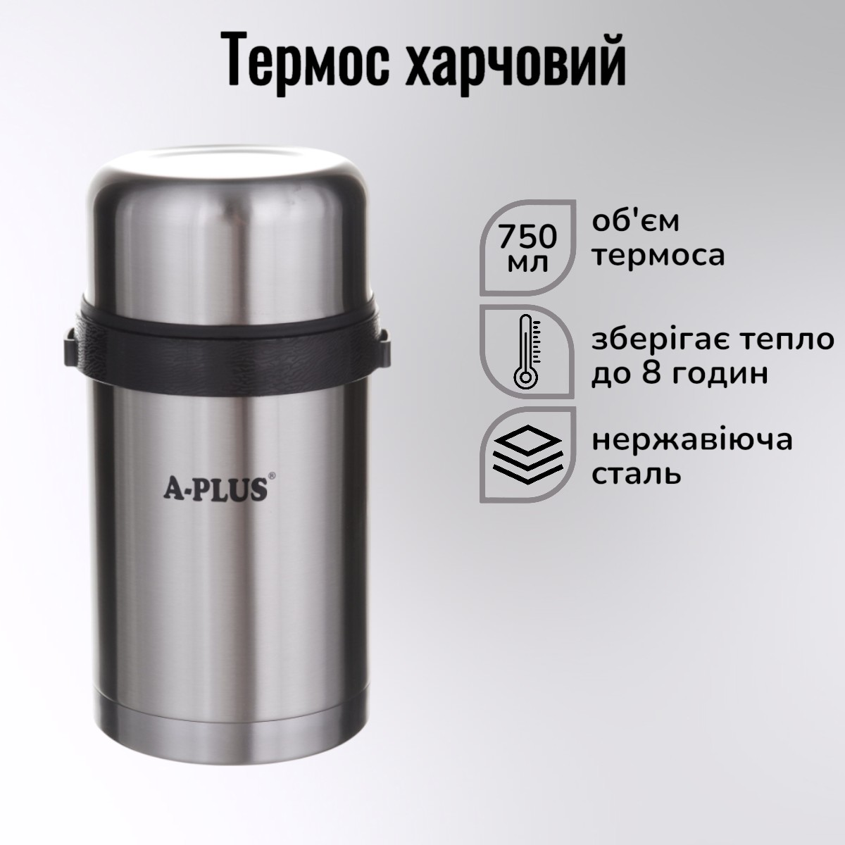 Термос харчовий A-PLUS 750 мл (1663)