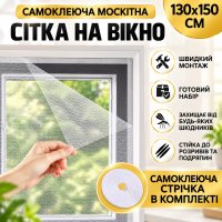 Москитная сетка на окно c самоклеящейся крепежной лентой Mosquito Net 130 х 150 см (369 CW)