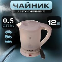 Автомобильный чайник 0,5 л (1518) Белый