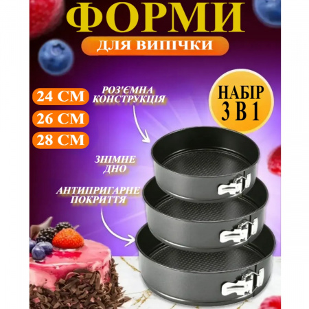 Набір роз'ємних форм для випічки А-PLUS 3 шт (1744)