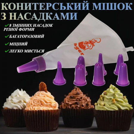 Кондитерський мішок з насадками STENSON 8 шт 29.5 х 11.5 см (11722)