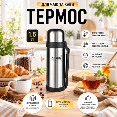 Термос A-PLUS 1.5 л (1757)