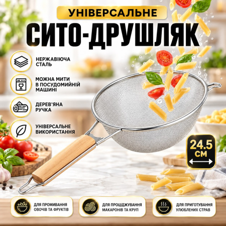 Сито-дуршлаг A-PLUS 24.5 см (245S)