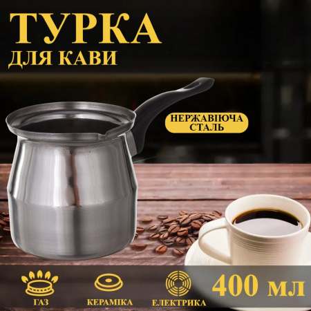 Турка A-PLUS 400 мл (0266) Нержавіюча сталь