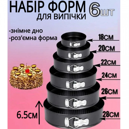 1279_Набор_круглых_разборных_форм_для_торта_(6_шт)_ECONOM_оптом.jpg