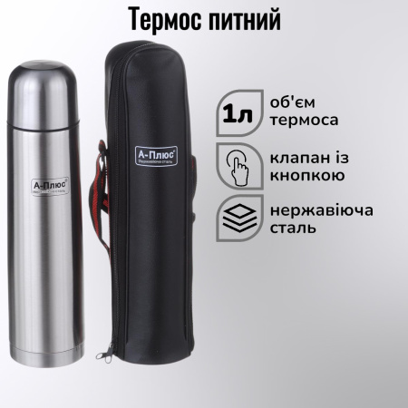 Термос A-PLUS 1.0 л (1754)