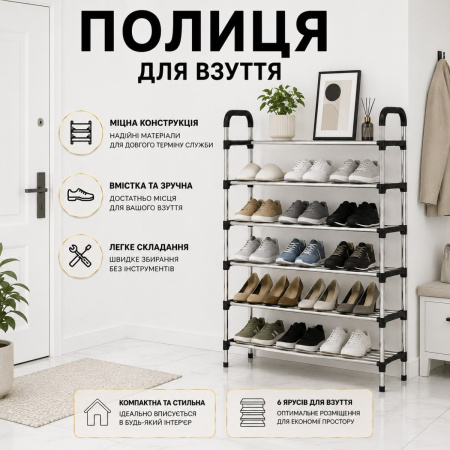 Полка для обуви Shoe Rack 6 полок (8068)