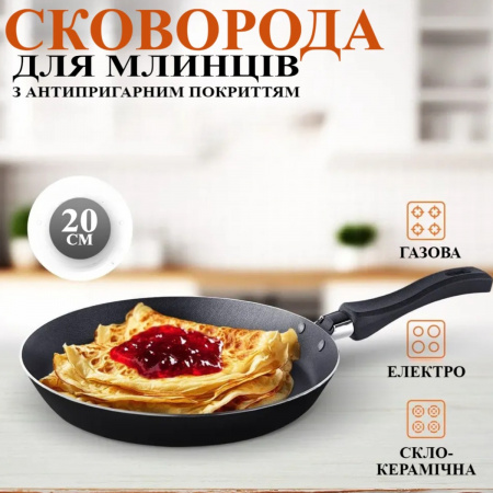 Сковорода для блинов A-PLUS 20 см (1113)