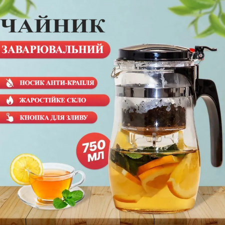 Чайник для заварювання SHANGYIXIN 750 мл (750 TC)