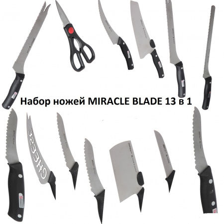 Набір ножів MIRACLE BLADE 13 в 1 World Class