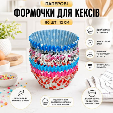 Формочки для кексов бумажные MASTER 80 шт 12 см (P012)