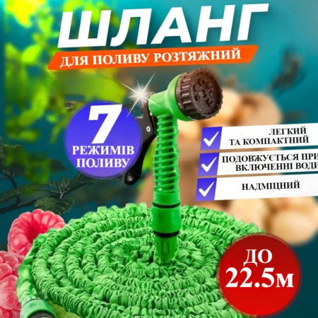 Шланг для поливу розтяжний Хhose у розтягнутому стані 22.5 м Зелений