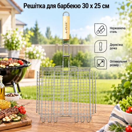 Решетка для барбекю A-PLUS 30 х 25 см (1842)