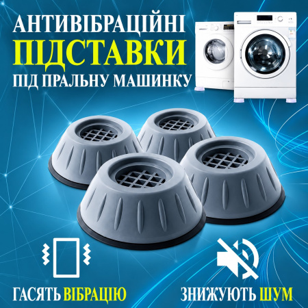 Антивибрационные подставки для стиральной машинки Shock Pad