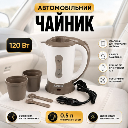 Автомобильный чайник A-PLUS 0.5 л (1518) Белый