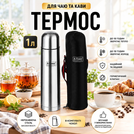 Термос A-PLUS 1.0 л (1754)
