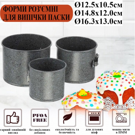 Форми для випікання паски A-PLUS 3 шт (1119)