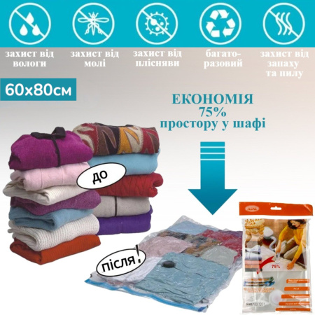 Вакуумный пакет для одежды VACUUM BAG 60 х 80 см (A0032)