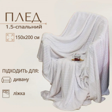 Плед полуторный KOLOCO микрофибра 150 х 200 см (37160) Белый