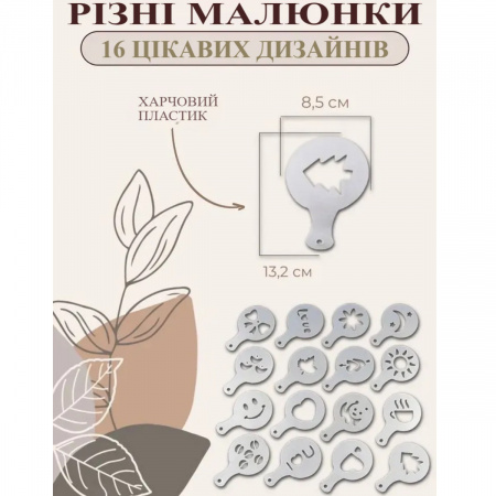 Трафарети для кави Coffe Stencils 16 шт (16 PP)