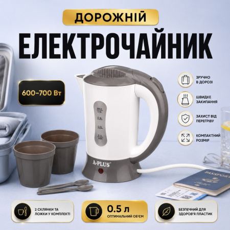 Электрочайник дорожный с 2 чашками A-PLUS 0.5 л 600-700 Вт, від мережі 220 В (1530)