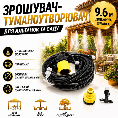 Садовый туманообразователь для беседки огорода теплиц и сада Patio Mistcooling Kit 9.6 м, 9 форсунок