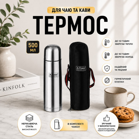 Термос A-PLUS 500 мл (1752) 