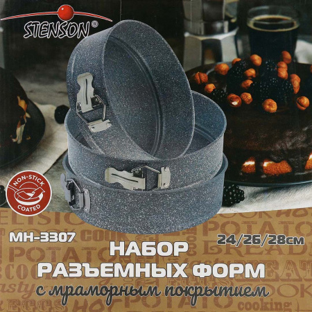 Форми для випікання роз'ємні STENSON 3 шт (3307)